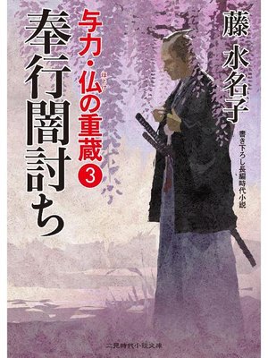 cover image of 与力･仏の重蔵3 奉行闇討ち: 本編